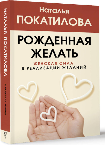 Изображение товара Книга АСТ Рожденная желать. Женская сила в реализации желаний (Покатилова Наталья)