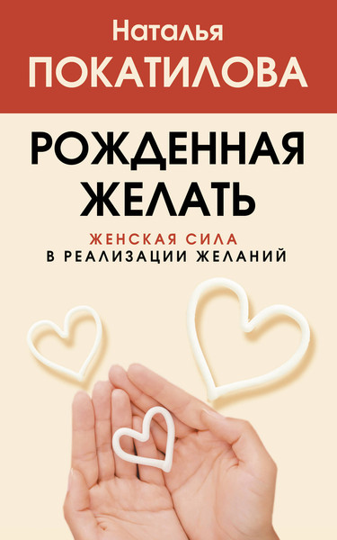 Изображение товара Книга АСТ Рожденная желать. Женская сила в реализации желаний (Покатилова Наталья)