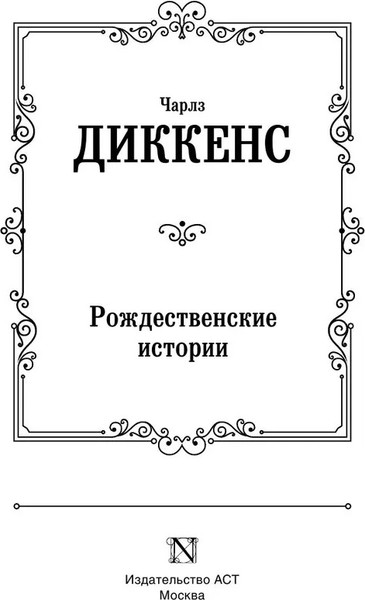 Изображение товара Книга АСТ Рождественские истории твердая обложка (Диккенс Чарльз)
