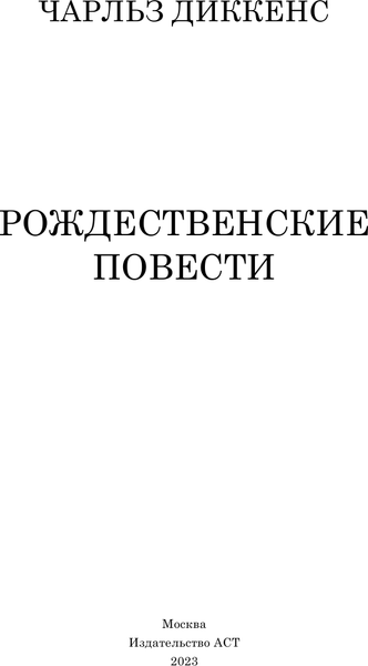 Изображение товара Книга АСТ Рождественские повести, твердая обложка (Диккенс Чарлз)