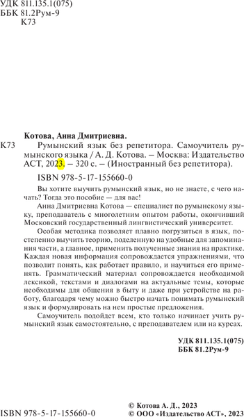 Изображение товара Учебное пособие АСТ Румынский язык без репетитора, мягкая обложка (Котова Анна)