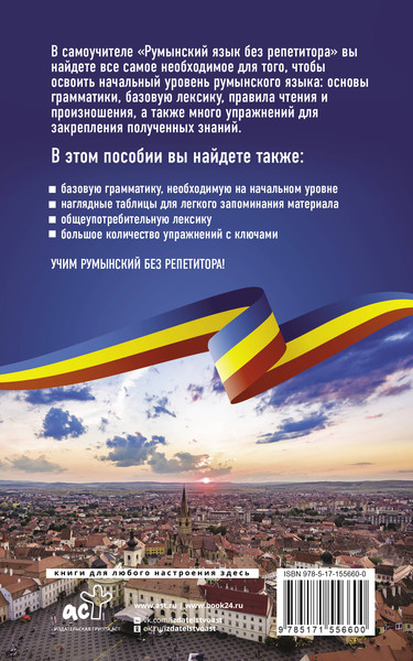 Изображение товара Учебное пособие АСТ Румынский язык без репетитора, мягкая обложка (Котова Анна)
