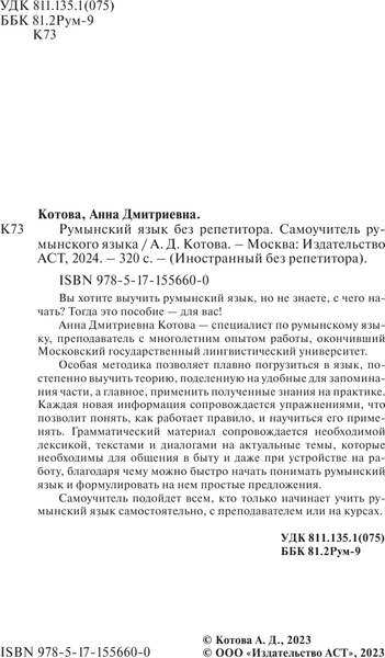 Изображение товара Учебное пособие АСТ Румынский язык без репетитора, мягкая обложка (Котова Анна)