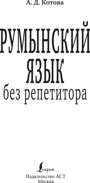 Изображение товара Учебное пособие АСТ Румынский язык без репетитора, мягкая обложка (Котова Анна)