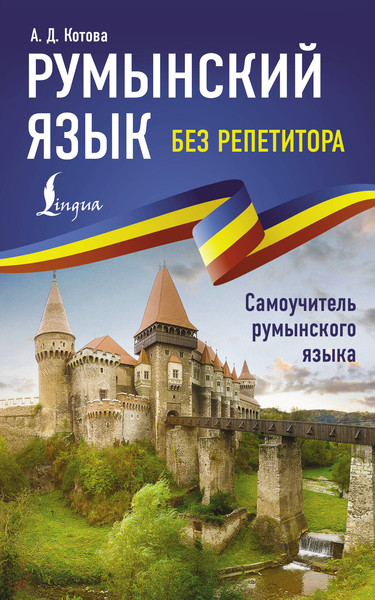 Изображение товара Учебное пособие АСТ Румынский язык без репетитора, мягкая обложка (Котова Анна)
