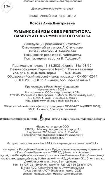 Изображение товара Учебное пособие АСТ Румынский язык без репетитора, мягкая обложка (Котова Анна)