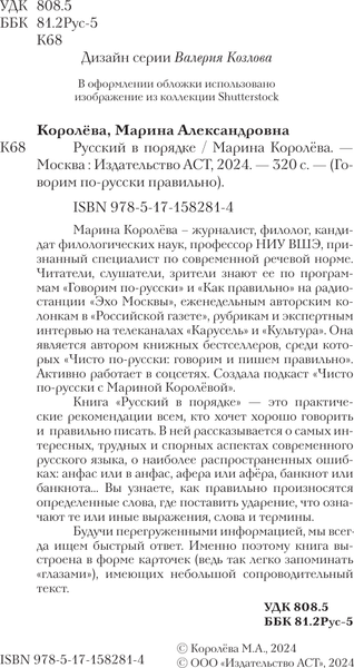 Изображение товара Книга АСТ Русский в порядке / 9785171582814 (Королева М.А.)