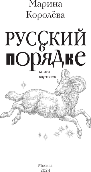 Изображение товара Книга АСТ Русский в порядке / 9785171582814 (Королева М.А.)