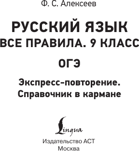 Изображение товара Учебное пособие АСТ Русский язык. Все правила. 9 класс, мягкая обложка (Алексеев Филипп)