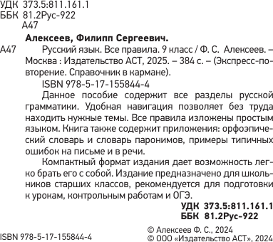 Изображение товара Учебное пособие АСТ Русский язык. Все правила. 9 класс, мягкая обложка (Алексеев Филипп)