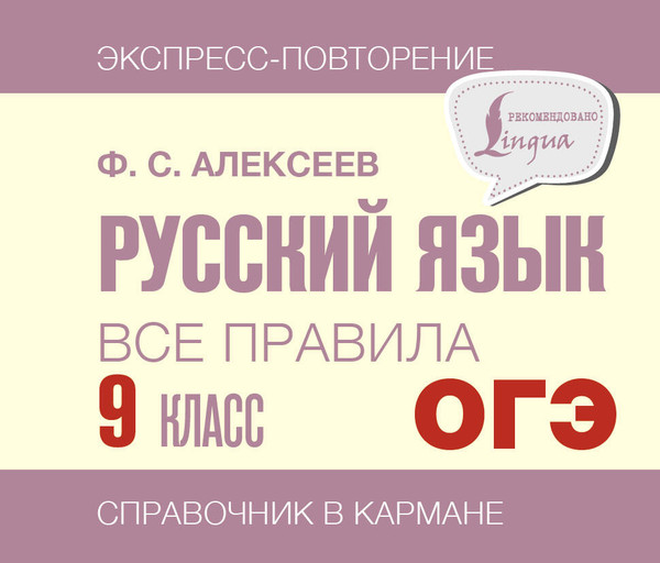 Изображение товара Учебное пособие АСТ Русский язык. Все правила. 9 класс, мягкая обложка (Алексеев Филипп)