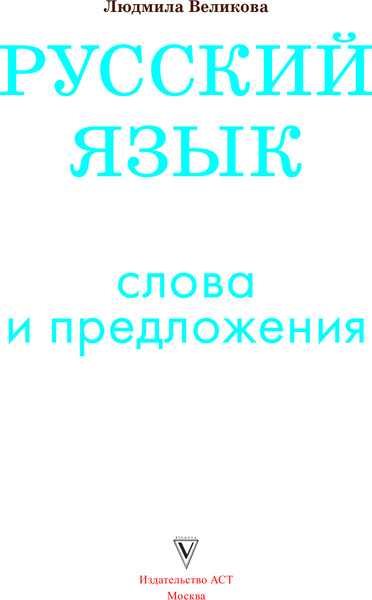 Изображение товара Учебное пособие АСТ Русский язык. Слова и предложения, твердая обложка (Великова Людмила)
