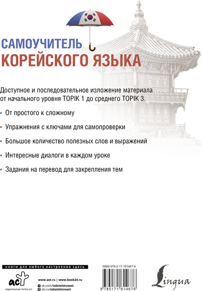 Изображение товара Учебное пособие АСТ Самоучитель корейского языка, мягкая обложка (Ан Александр)