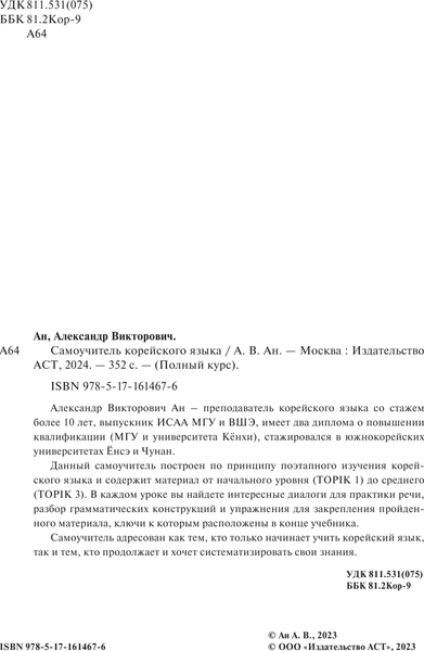 Изображение товара Учебное пособие АСТ Самоучитель корейского языка, мягкая обложка (Ан Александр)