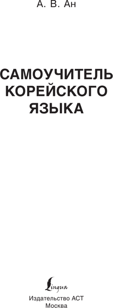 Изображение товара Учебное пособие АСТ Самоучитель корейского языка, мягкая обложка (Ан Александр)