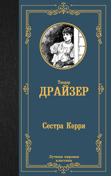 Изображение товара Книга АСТ Сестра Керри, твердая обложка (Драйзер Теодор)