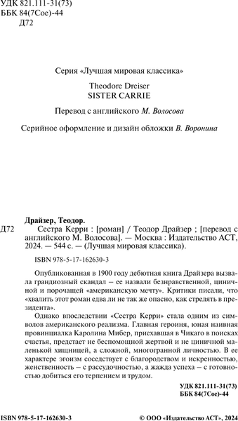 Изображение товара Книга АСТ Сестра Керри, твердая обложка (Драйзер Теодор)