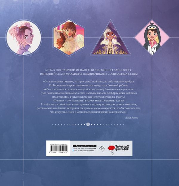 Изображение товара Книга АСТ Сияние. Артбук Лайи Лопес, твердая обложка (Лопес Лайя)
