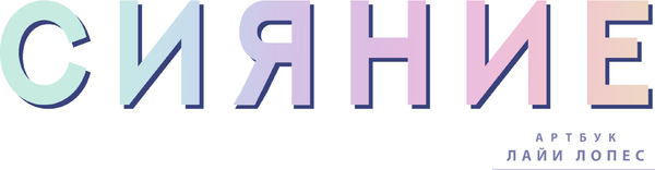 Изображение товара Книга АСТ Сияние. Артбук Лайи Лопес, твердая обложка (Лопес Лайя)