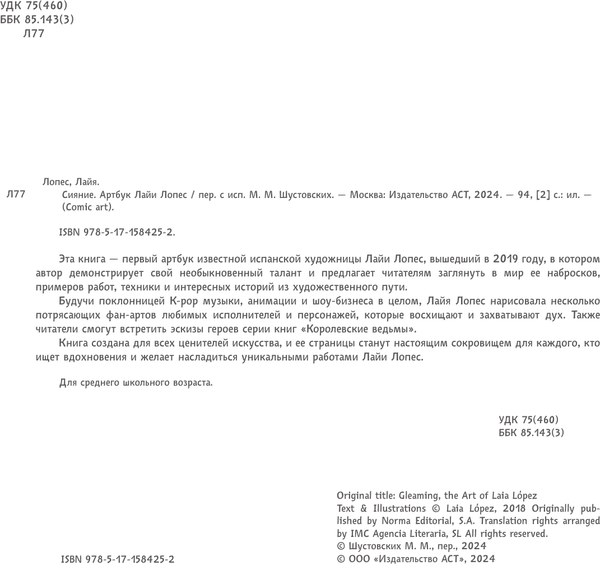 Изображение товара Книга АСТ Сияние. Артбук Лайи Лопес, твердая обложка (Лопес Лайя)