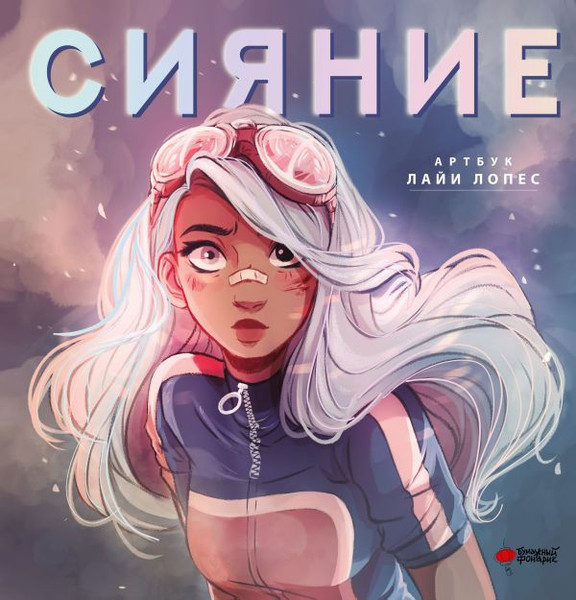 Изображение товара Книга АСТ Сияние. Артбук Лайи Лопес, твердая обложка (Лопес Лайя)