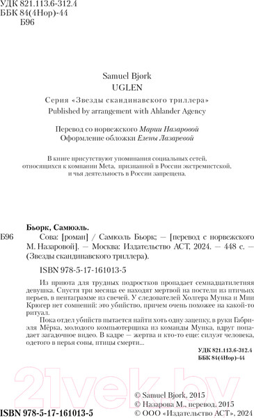 Изображение товара Книга АСТ Сова. Звезды скандинавского триллера / 9785171610135 (Бьорк С.)