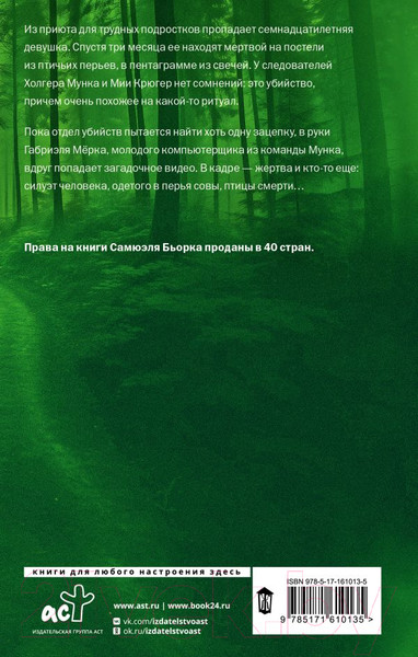 Изображение товара Книга АСТ Сова. Звезды скандинавского триллера / 9785171610135 (Бьорк С.)