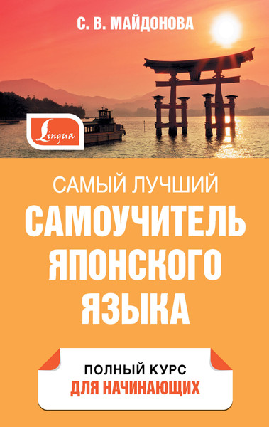 Изображение товара Учебное пособие АСТ Самый лучший самоучитель японского языка, твердая обложка (Майдонова Светлана)
