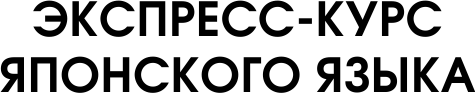 Изображение товара Учебное пособие АСТ Самый лучший самоучитель японского языка, твердая обложка (Майдонова Светлана)