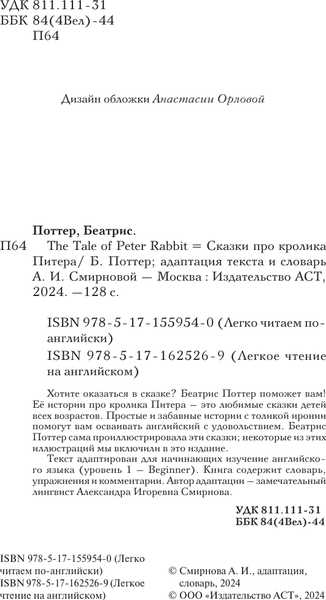 Изображение товара Книга АСТ Сказки про кролика Питера. Уровень 1, мягкая обложка (Поттер Беатрис)