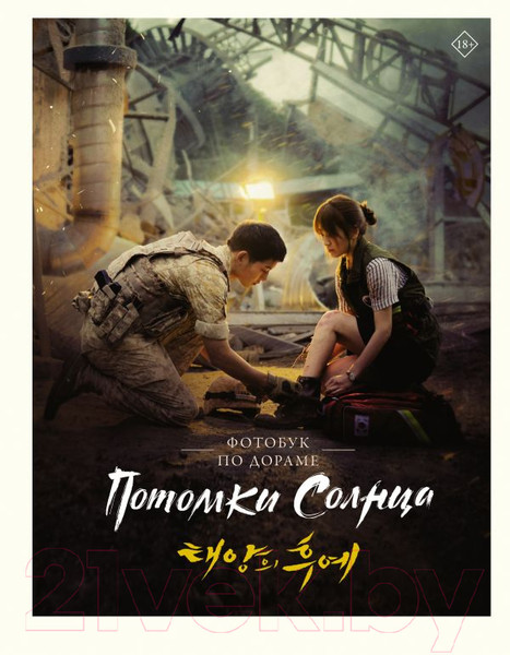 Изображение товара Постер-бук АСТ Потомки солнца. Фотобук / 9785171474751
