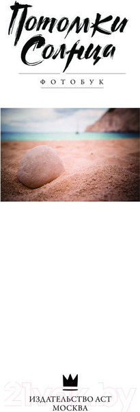 Изображение товара Постер-бук АСТ Потомки солнца. Фотобук / 9785171474751
