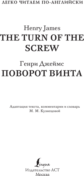 Изображение товара Книга АСТ Поворот винта. The Turn of the Screw. Уровень 1, мягкая обложка (Джеймс Генри)