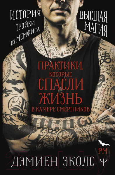 Изображение товара Книга АСТ Практики, которые спасли жизнь в камере смертников (Эколс Д.)