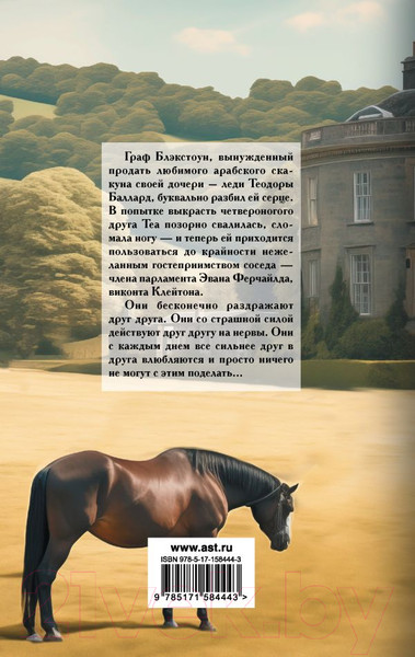 Изображение товара Книга АСТ Прелестная наездница / 9785171584443 (Боумен В.)