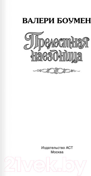 Изображение товара Книга АСТ Прелестная наездница / 9785171584443 (Боумен В.)
