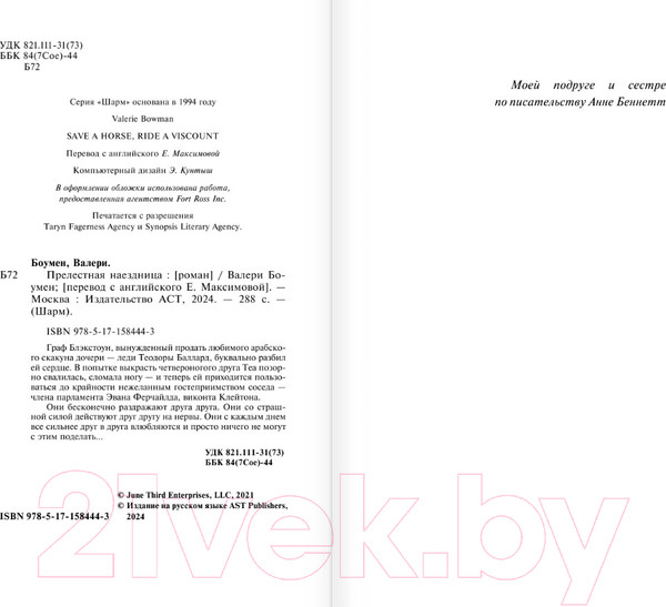 Изображение товара Книга АСТ Прелестная наездница / 9785171584443 (Боумен В.)