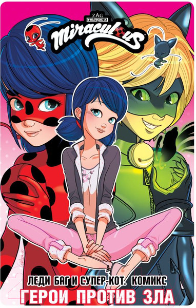 Изображение товара Комикс АСТ Леди Баг и Супер-Кот. Герои против зла / 9785171606299