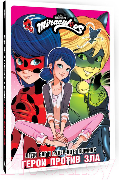 Изображение товара Комикс АСТ Леди Баг и Супер-Кот. Герои против зла / 9785171606299