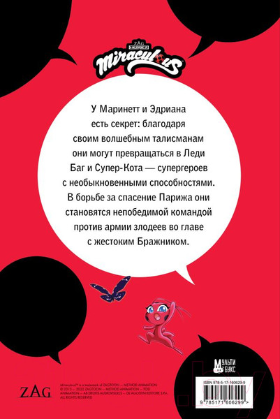 Изображение товара Комикс АСТ Леди Баг и Супер-Кот. Герои против зла / 9785171606299