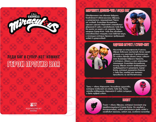 Изображение товара Комикс АСТ Леди Баг и Супер-Кот. Герои против зла / 9785171606299