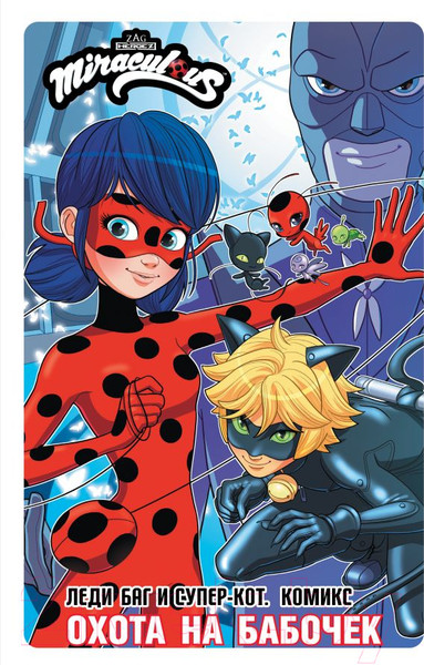 Изображение товара Комикс АСТ Леди Баг и Супер-Кот. Охота на бабочек / 9785171606107