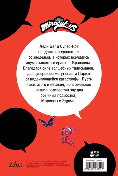 Изображение товара Комикс АСТ Леди Баг и Супер-Кот. Охота на бабочек / 9785171606107