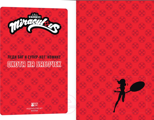 Изображение товара Комикс АСТ Леди Баг и Супер-Кот. Охота на бабочек / 9785171606107