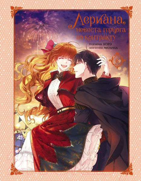 Изображение товара Манхва АСТ Лериана, невеста герцога по контракту. Том 6 / 9785171592172 (Мильчха, Корэ)