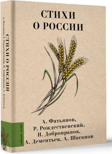 Изображение товара Книга АСТ Стихи о России, твердая обложка (Рождественский Роберт)