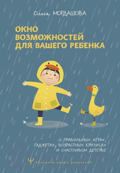 Изображение товара Книга АСТ Окно возможностей для вашего ребенка / 9785171584214 (Мордашова О.)
