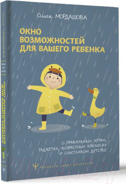 Изображение товара Книга АСТ Окно возможностей для вашего ребенка / 9785171584214 (Мордашова О.)