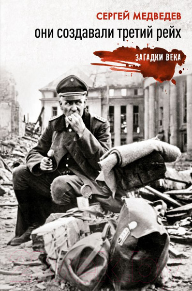 Изображение товара Книга АСТ Они создавали Третий рейх / 9785171523169 (едведев С.К.)