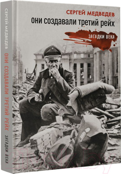 Изображение товара Книга АСТ Они создавали Третий рейх / 9785171523169 (едведев С.К.)